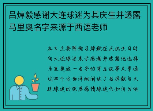 吕焯毅感谢大连球迷为其庆生并透露马里奥名字来源于西语老师