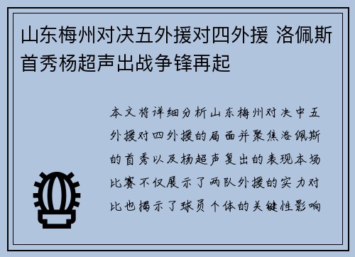 山东梅州对决五外援对四外援 洛佩斯首秀杨超声出战争锋再起