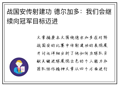 战国安传射建功 德尔加多:我们会继续向冠军目标迈进
