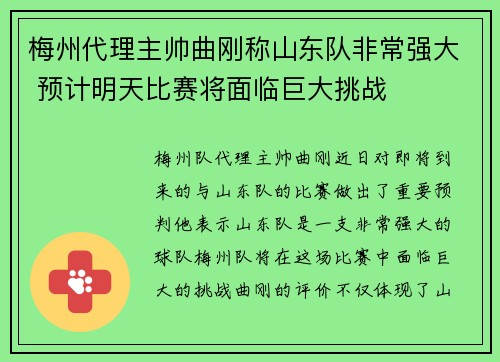 梅州代理主帅曲刚称山东队非常强大 预计明天比赛将面临巨大挑战