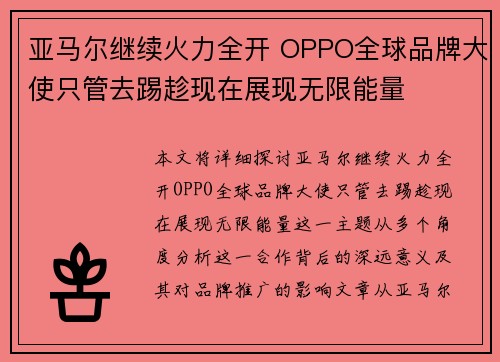 亚马尔继续火力全开 OPPO全球品牌大使只管去踢趁现在展现无限能量