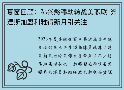 夏窗回顾：孙兴慜穆勒转战美职联 努涅斯加盟利雅得新月引关注