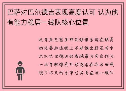 巴萨对巴尔德吉表现高度认可 认为他有能力稳居一线队核心位置