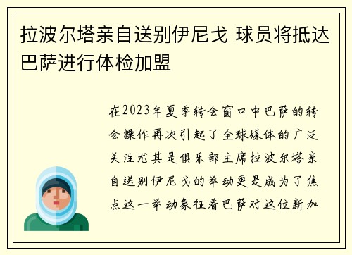 拉波尔塔亲自送别伊尼戈 球员将抵达巴萨进行体检加盟