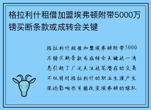 格拉利什租借加盟埃弗顿附带5000万镑买断条款或成转会关键