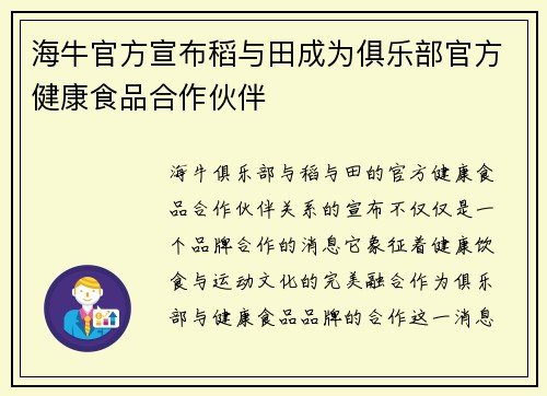 海牛官方宣布稻与田成为俱乐部官方健康食品合作伙伴