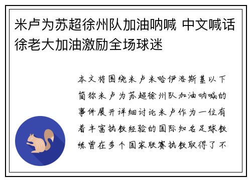 米卢为苏超徐州队加油呐喊 中文喊话徐老大加油激励全场球迷