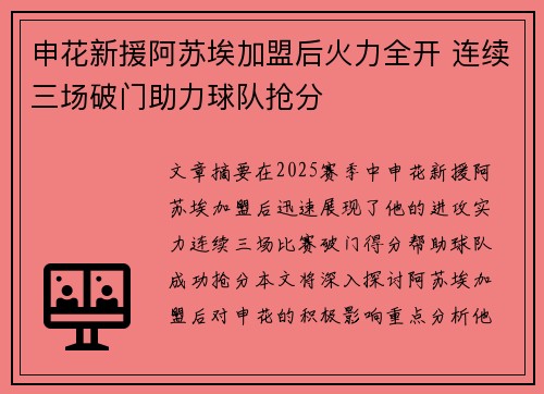 申花新援阿苏埃加盟后火力全开 连续三场破门助力球队抢分