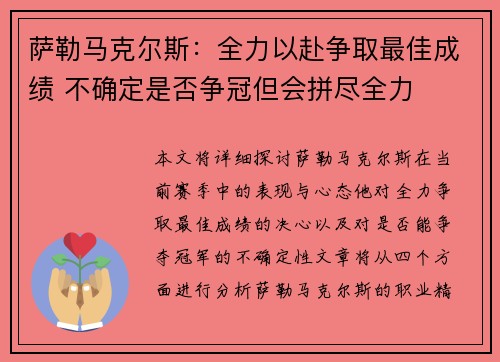 萨勒马克尔斯:全力以赴争取最佳成绩 不确定是否争冠但会拼尽全力