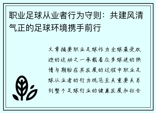 职业足球从业者行为守则:共建风清气正的足球环境携手前行