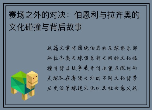 赛场之外的对决:伯恩利与拉齐奥的文化碰撞与背后故事