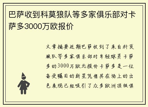巴萨收到科莫狼队等多家俱乐部对卡萨多3000万欧报价