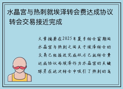 水晶宫与热刺就埃泽转会费达成协议 转会交易接近完成