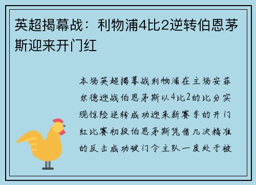 英超揭幕战：利物浦4比2逆转伯恩茅斯迎来开门红