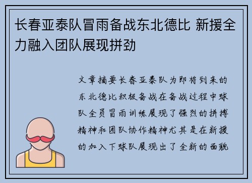 长春亚泰队冒雨备战东北德比 新援全力融入团队展现拼劲