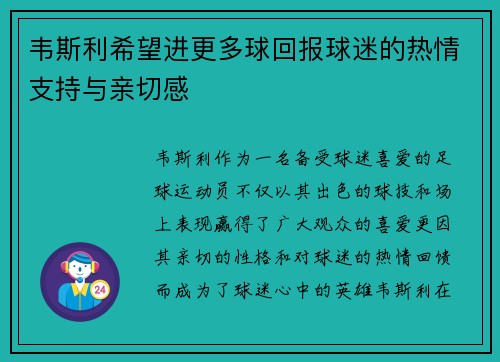 韦斯利希望进更多球回报球迷的热情支持与亲切感