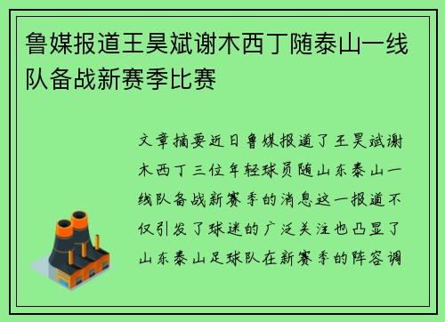 鲁媒报道王昊斌谢木西丁随泰山一线队备战新赛季比赛