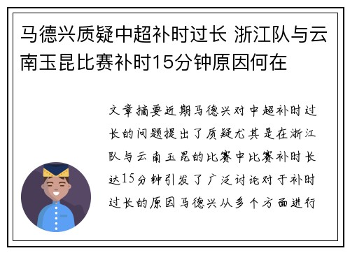 马德兴质疑中超补时过长 浙江队与云南玉昆比赛补时15分钟原因何在