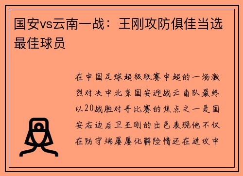 国安vs云南一战：王刚攻防俱佳当选最佳球员
