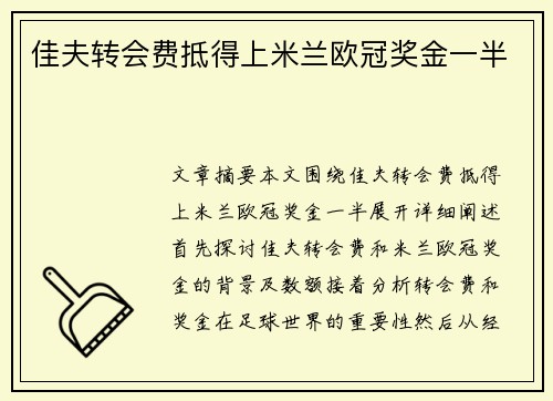 佳夫转会费抵得上米兰欧冠奖金一半
