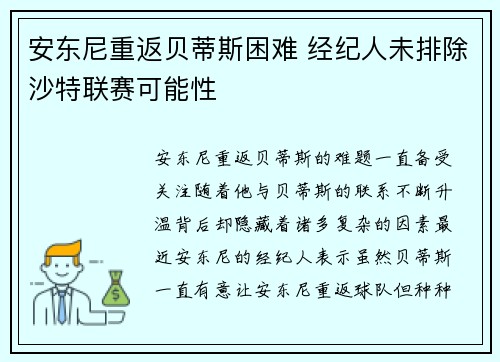 安东尼重返贝蒂斯困难 经纪人未排除沙特联赛可能性