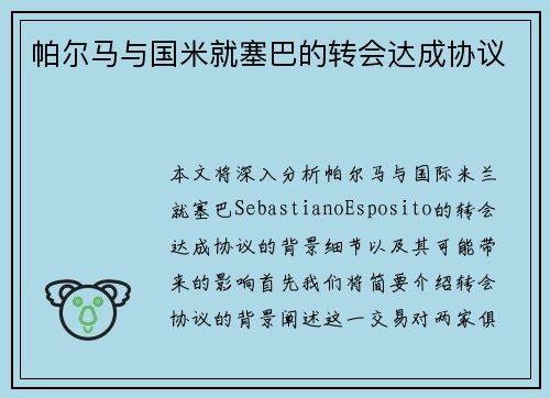 帕尔马与国米就塞巴的转会达成协议