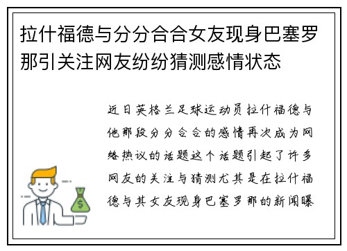 拉什福德与分分合合女友现身巴塞罗那引关注网友纷纷猜测感情状态