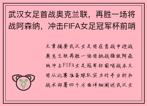 武汉女足首战奥克兰联，再胜一场将战阿森纳，冲击FIFA女足冠军杯前哨战