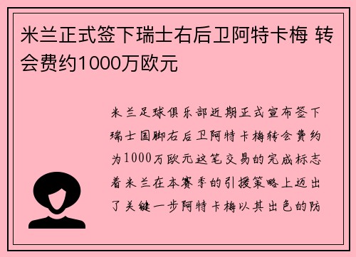 米兰正式签下瑞士右后卫阿特卡梅 转会费约1000万欧元