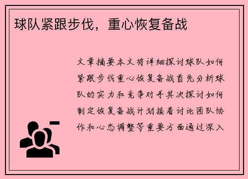 球队紧跟步伐，重心恢复备战