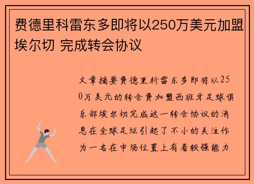 费德里科雷东多即将以250万美元加盟埃尔切 完成转会协议