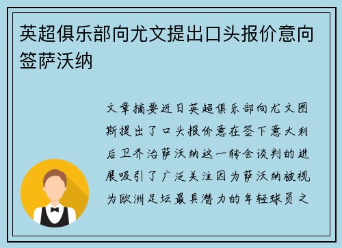 英超俱乐部向尤文提出口头报价意向签萨沃纳