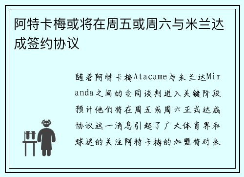 阿特卡梅或将在周五或周六与米兰达成签约协议