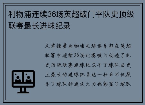 利物浦连续36场英超破门平队史顶级联赛最长进球纪录