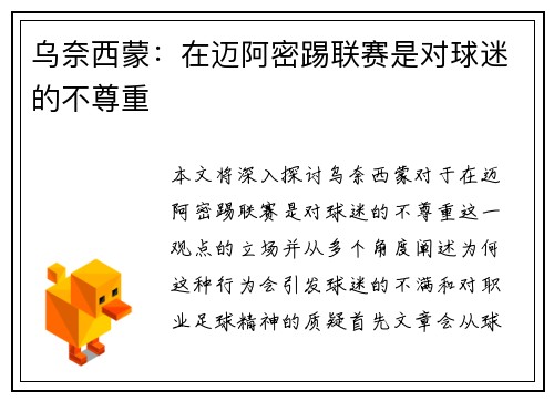 乌奈西蒙:在迈阿密踢联赛是对球迷的不尊重