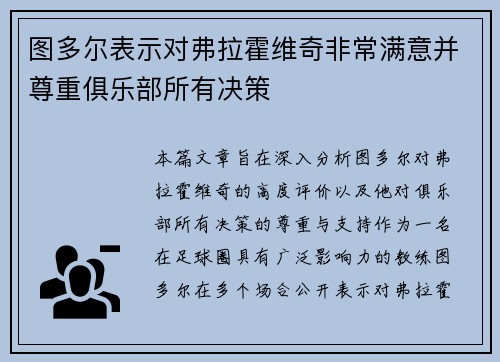 图多尔表示对弗拉霍维奇非常满意并尊重俱乐部所有决策