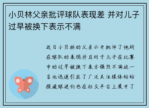 小贝林父亲批评球队表现差 并对儿子过早被换下表示不满