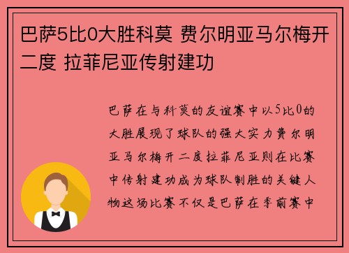 巴萨5比0大胜科莫 费尔明亚马尔梅开二度 拉菲尼亚传射建功
