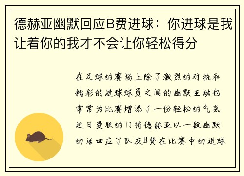 德赫亚幽默回应B费进球：你进球是我让着你的我才不会让你轻松得分