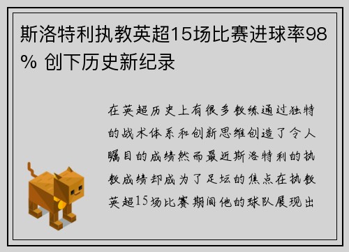 斯洛特利执教英超15场比赛进球率98% 创下历史新纪录