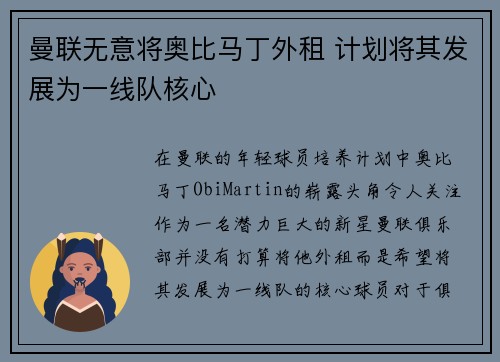 曼联无意将奥比马丁外租 计划将其发展为一线队核心