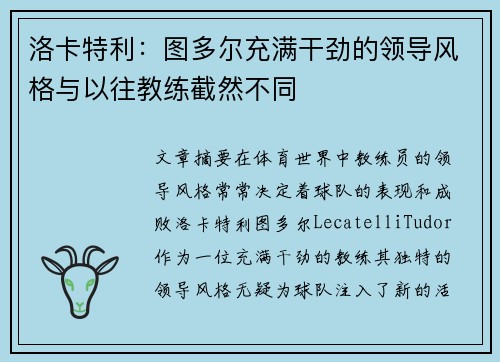 洛卡特利：图多尔充满干劲的领导风格与以往教练截然不同