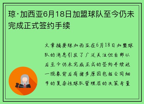 琼·加西亚6月18日加盟球队至今仍未完成正式签约手续