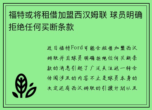 福特或将租借加盟西汉姆联 球员明确拒绝任何买断条款