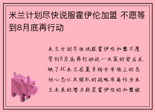 米兰计划尽快说服霍伊伦加盟 不愿等到8月底再行动