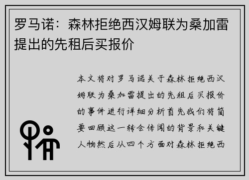 罗马诺：森林拒绝西汉姆联为桑加雷提出的先租后买报价