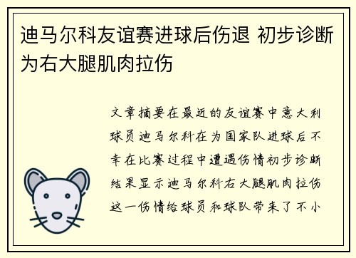 迪马尔科友谊赛进球后伤退 初步诊断为右大腿肌肉拉伤