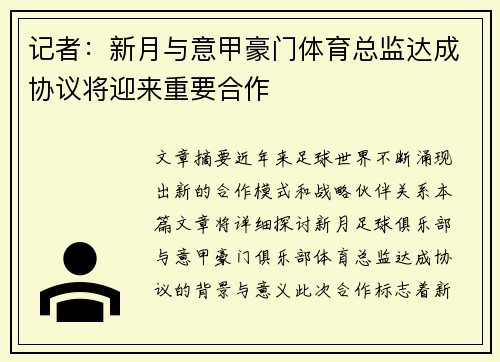 记者：新月与意甲豪门体育总监达成协议将迎来重要合作