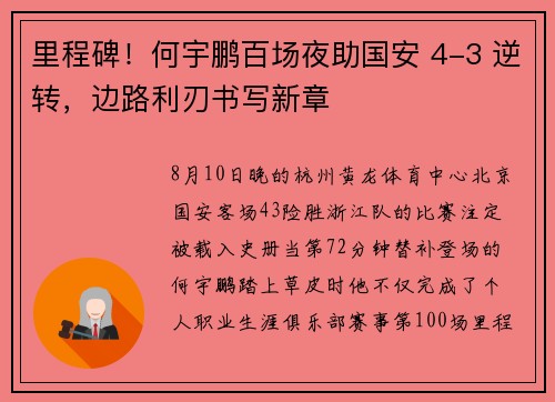 里程碑！何宇鹏百场夜助国安 4-3 逆转，边路利刃书写新章