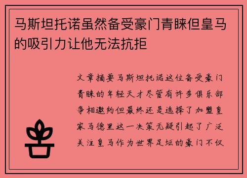 马斯坦托诺虽然备受豪门青睐但皇马的吸引力让他无法抗拒